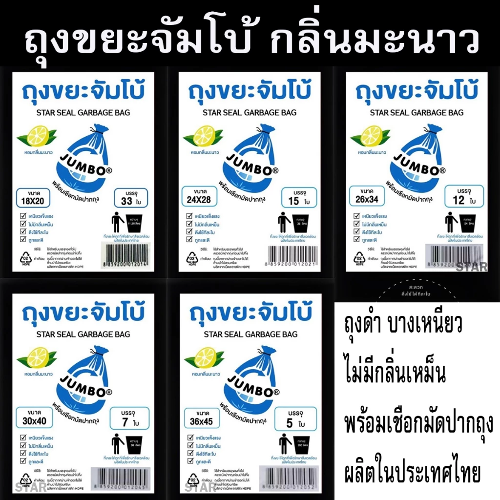 ถุงขยะดำ JUMBO ตราจัมโบ้ กลิ่นมะนาว ถุงดำ บาง เหนียว