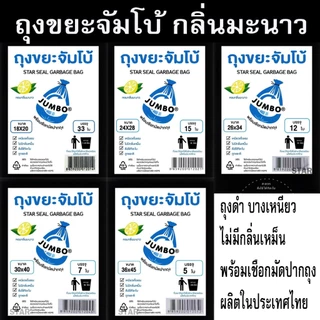 ถุงขยะดำ JUMBO ตราจัมโบ้ กลิ่นมะนาว ถุงดำ บาง เหนียว