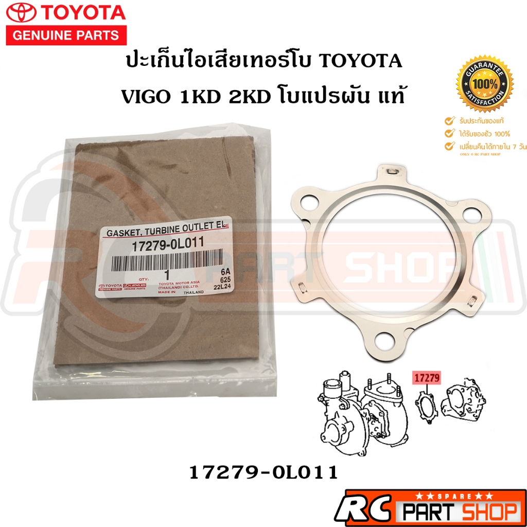[แท้เบิกห้าง] ปะเก็นไอเสียเทอร์โบ TOYOTA VIGO 1KD 2KD โบแปรผัน รหัส 17279-0L011