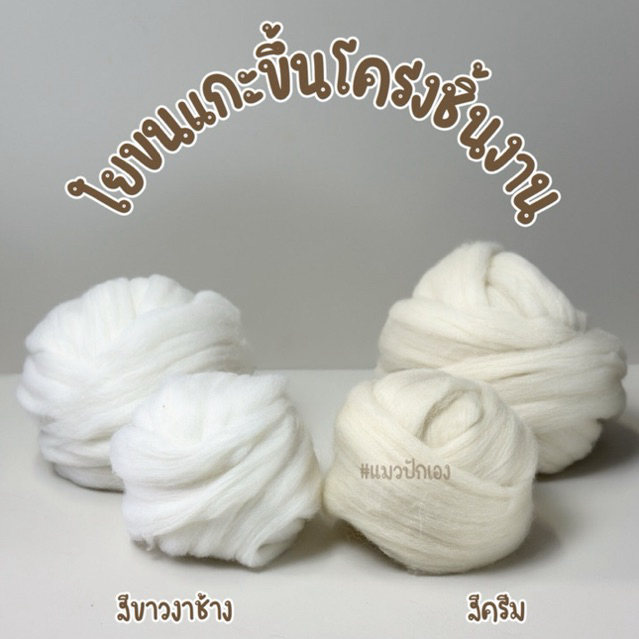 ใยขนแกะขึ้นโครง แบ่งขาย 50 กรัม 100 กรัม