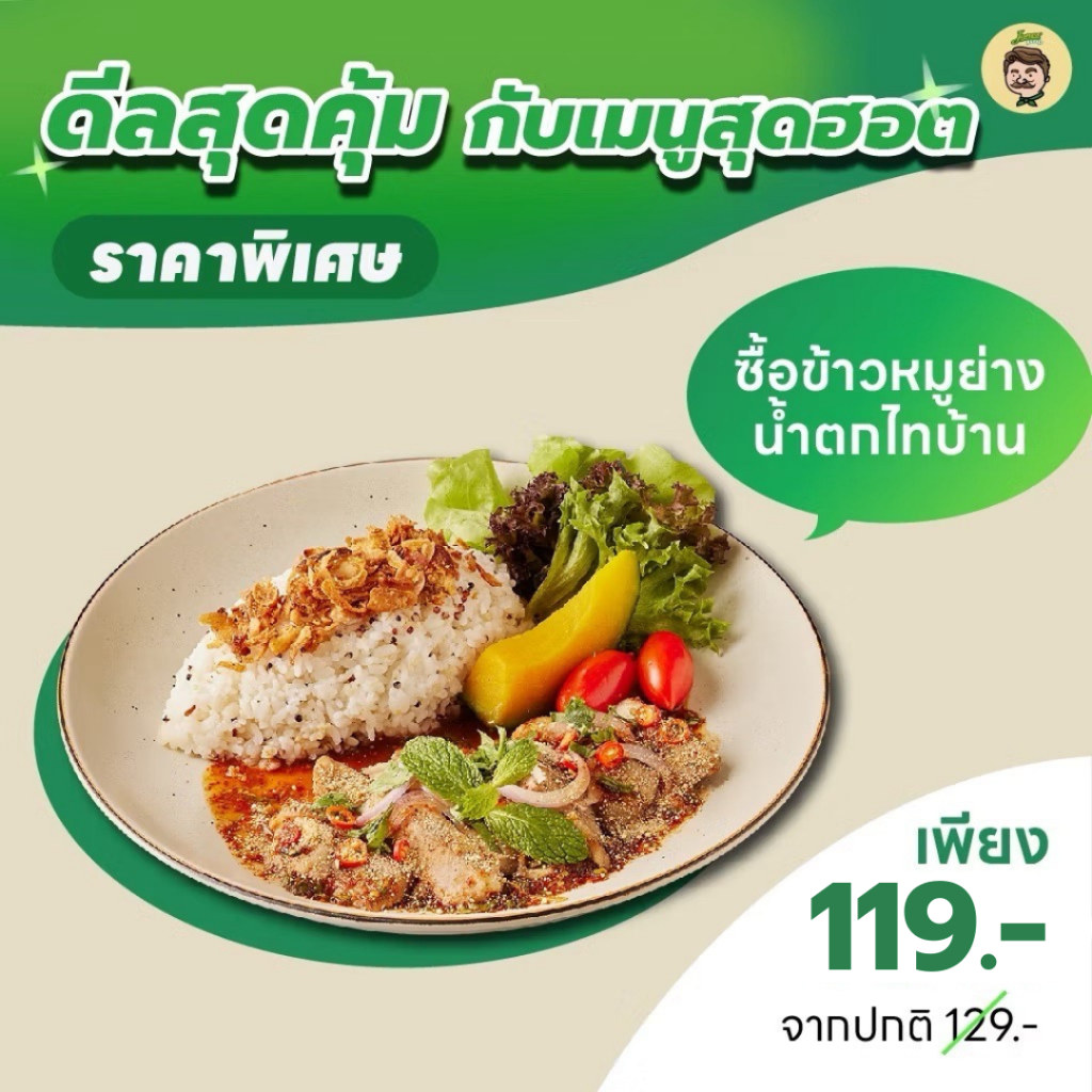 E-Voucher Jones Salad  ข้าวหมูย่างน้ำตกไทบ้าน 129 บาท