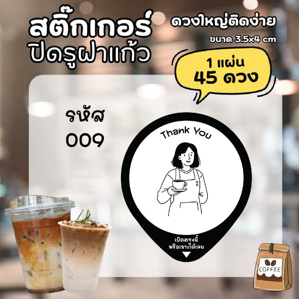 สติ๊กเกอร์ปิดรูฝาแก้ว กันน้ำหก แก้ไขใส่ชื่อเบอร์โทรได้ 1 แผ่น ได้ 45 ดวง - รูปที่ 5