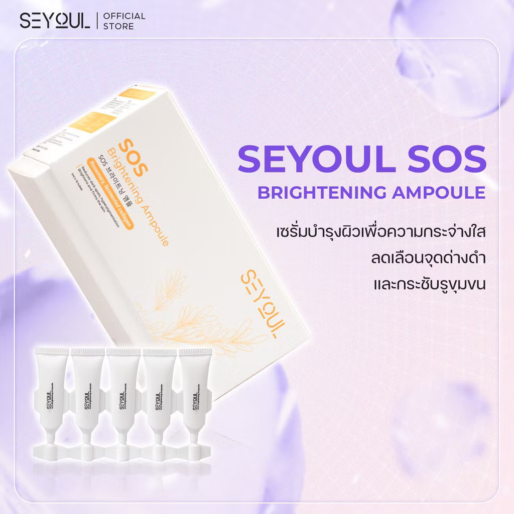 SEYOUL Sos Brightening Ampoule - เซรั่มบำรุงผิวขาวใส ลดเลือนจุดด่างดำ รูขุมขนกระชับ