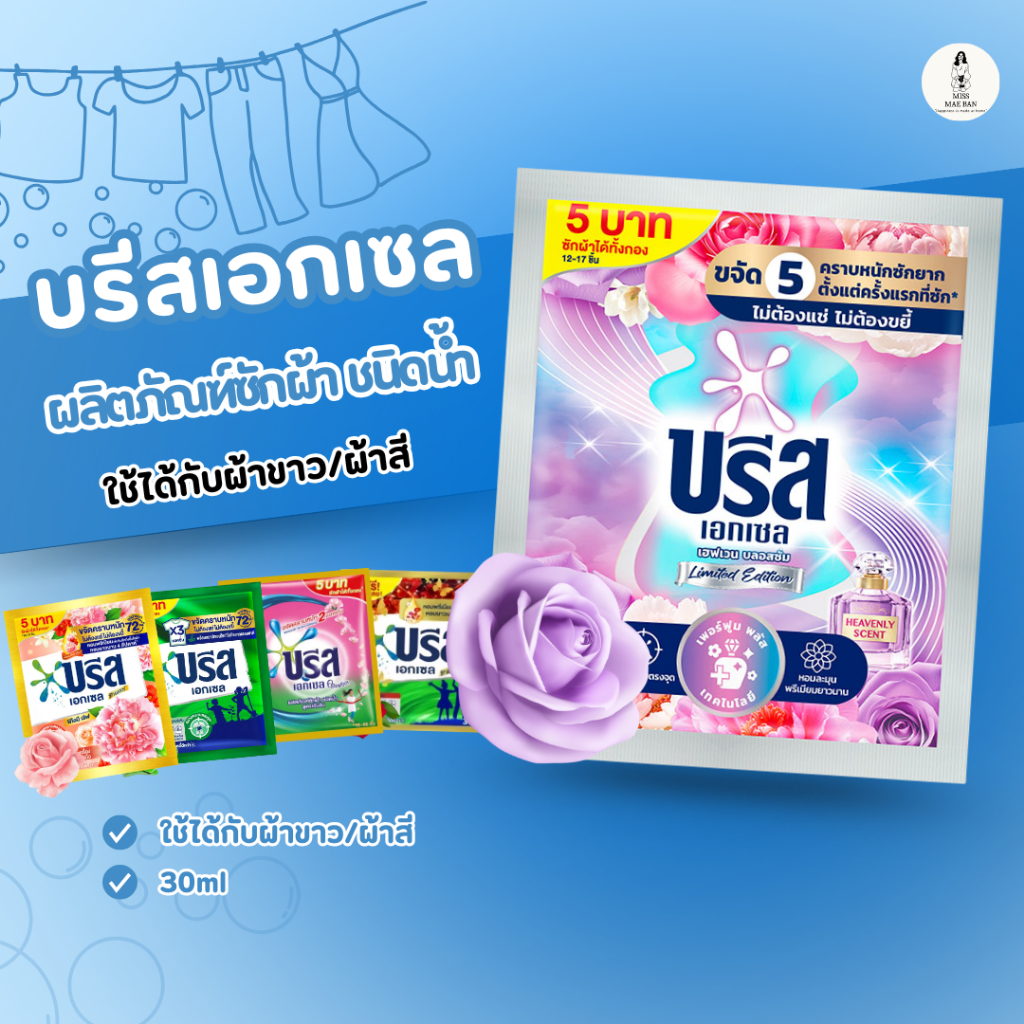 Breeze Excel น้ำยาซักผ้า บรีสเอกเซลลิควิดสูตรเข้มข้น ขนาดพกพา 30 มล.