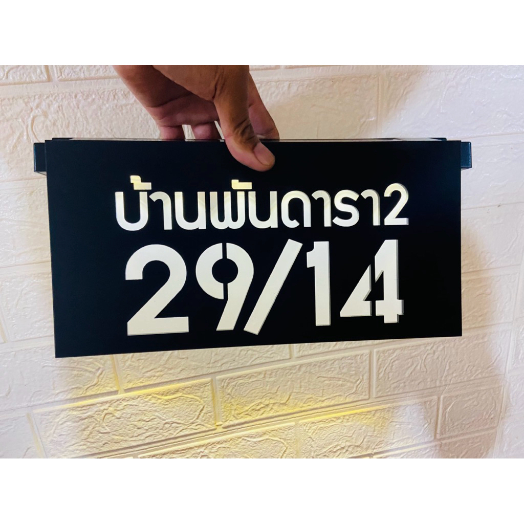 ป้ายบ้านเลขที่ ป้ายไฟโซล่าเซล อะคริลิคดำด้าน หนา 3 มิล ขนาด 30x15cm ไม่เป็นสนิม น้ำหนักเบา - รูปที่ 4