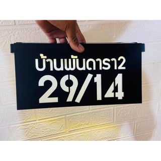ป้ายบ้านเลขที่ ป้ายไฟโซล่าเซล อะคริลิคดำเงา/ดำด้าน หนา 3 มิล ขนาด 30x15cm ไม่เป็นสนิม น้ำหนักเบา