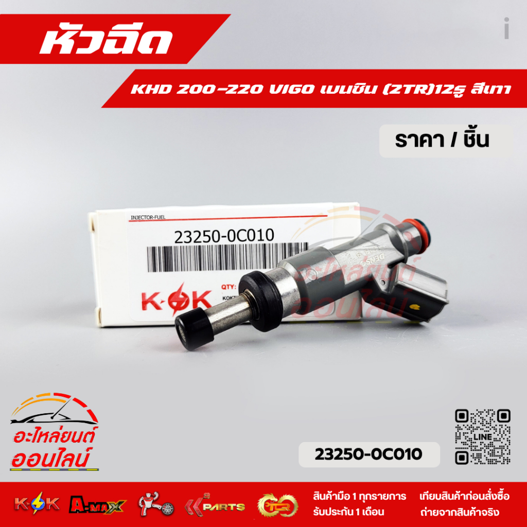 หัวฉีด KHD 200-220 VIGO เบนซิน (2TR)#23250-0C010,23209-0C010