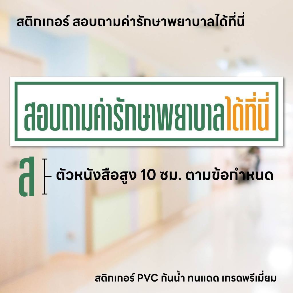 (N267) สอบถามค่ารักษาพยาบาลได้ที่นี่ ป้ายสติกเกอร์ ป้ายคลินิก ตัวอักษรสูง 10 cm. ตามข้อกำหนด ใช้เพื่อตรวจสอบได้