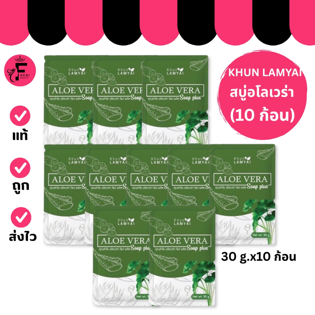 (10 ก้อน) สบู่ว่านคุณลำไย Aloe Soap By Khun lamyai (ปริมาณ 30 กรัม)