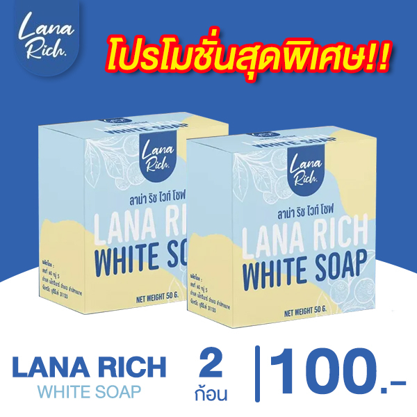 [1 ก้อน] สบู่ลาน่า ริช LANA RICH WHITE SOAP