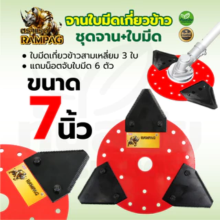 จานตัดหญ้า ชุดจานตัดหญ้า ใบเกี่ยวหญ้า (ทรงสามเหลี่ยม) ใบตัดหญ้า ตัดใบข้าว ใบมีด ใบมีดเกี่ยวข้าว