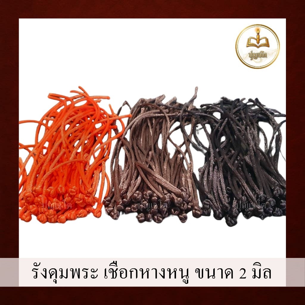 รังดุมพระ เชือกหางหนู ขนาด 2 มิล