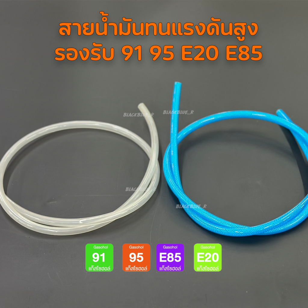 สายน้ำมันใส ทน E85 E20 GAS91 GAS95 ขนาด 5x8MM แบบแบ่งขาย 1 เมตร ทนแรงดันสูงรองรับ e85 e20