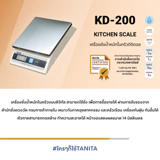 TANITA เครื่องชั่งน้ำหนักในครัวแบบดิจิทัล รุ่น KD-200 สีเงิน พิกัด 5 กิโลกรัม