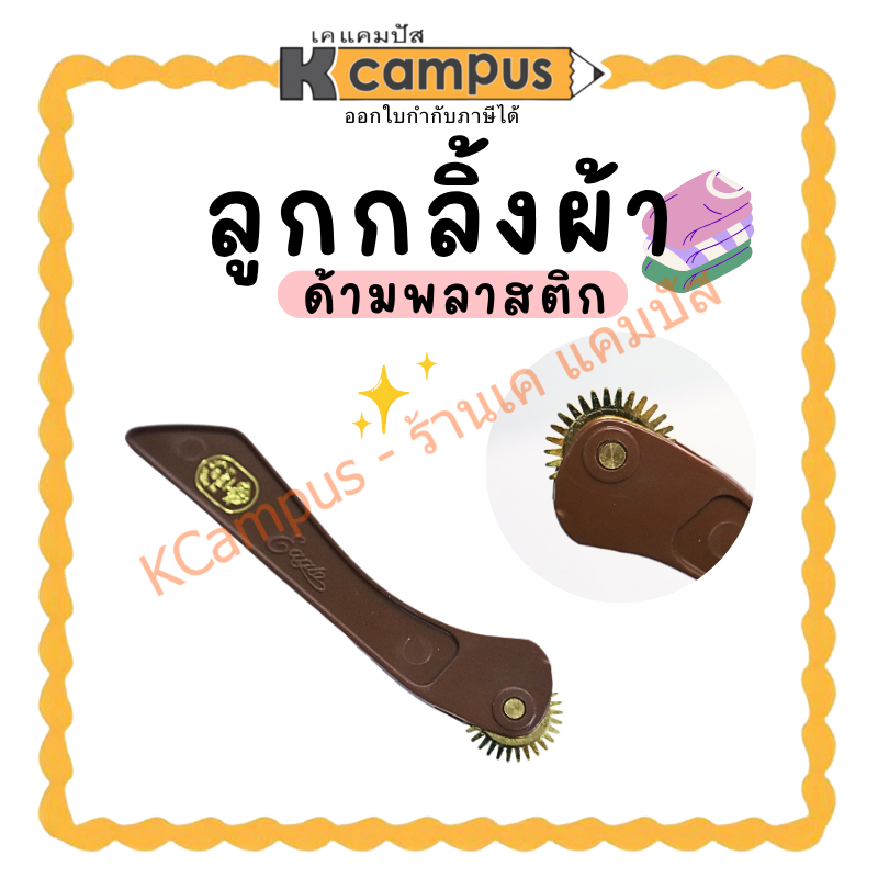 ลูกกลิ้งกดรอยผ้า ด้ามพลาสติก ฟันแหลม ยาว 12ซม. (ราคา/อัน) | KCampus Stationery