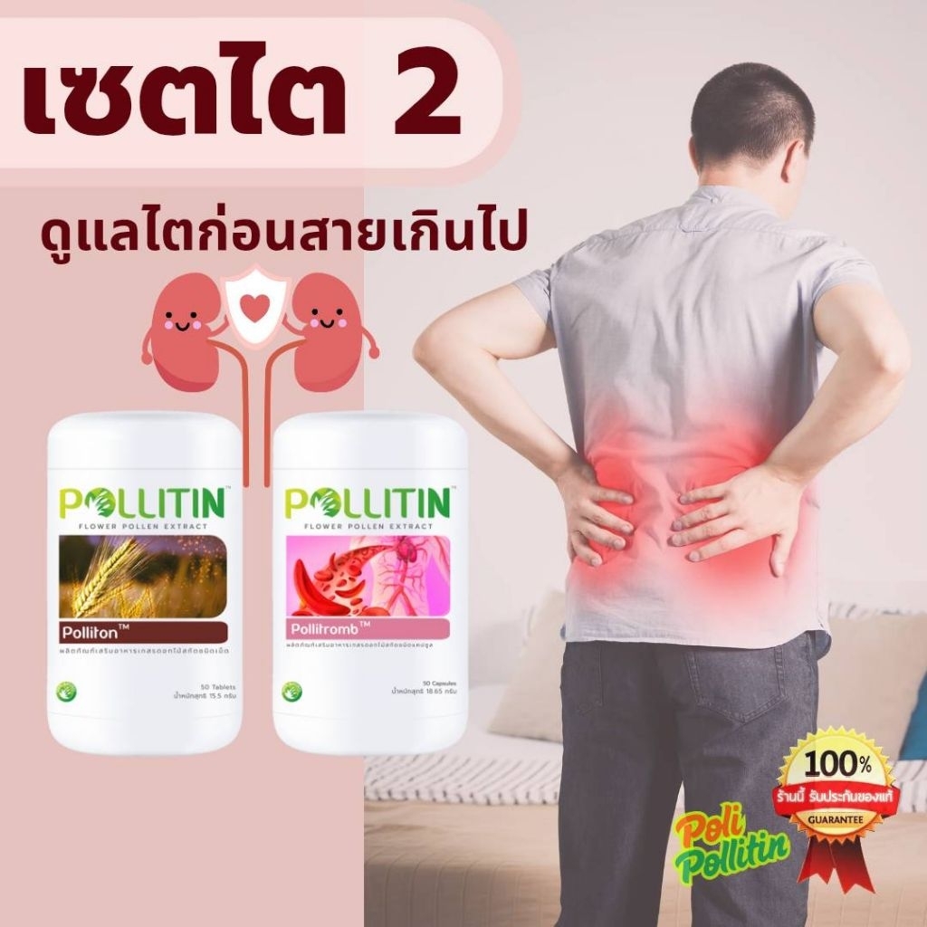🛡️เซตไต2️⃣พอลลิตัน🤎พอลลิทรอม​บ์💓บำรุงไต ฟื้นฟูไต ไตเสื่อม ไตวาย ฟอกไต ไต โรคไต นิ่วในไต พอ​ลลิ​ติน​ pollitin​ ของแท้