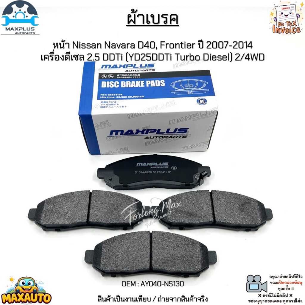 ผ้าเบรค หน้า Nissan Navara D40, Frontier ปี 2007-2014  เครื่องดีเซล 2.5 DDTi (YD25DDTi Turbo Diesel) 2/4WD #AY040-NS130