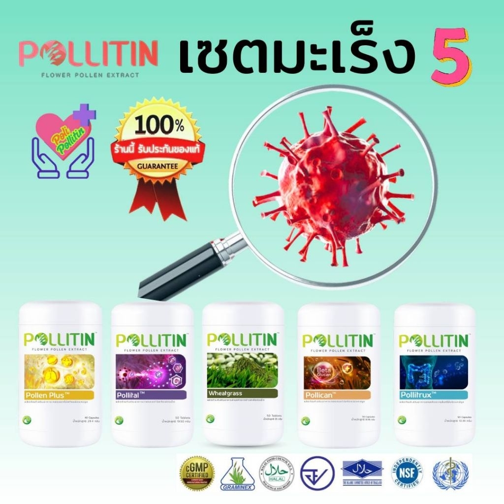 🏅ของแท้💯% เซตมะเร็ง5️⃣❌บล็อกกำจัดยับยั้งเซลล์มะเร็ง💥มะเร็งระยะลุกลาม🛡️เร่งภูมิ​คุ้มกัน​ รักษามะเร็ง พอลลิติน ​pollitin