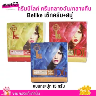 รับจากบริษัทโดยตรง 🌟 ครีม บีไล Belike บีไลค์ แก้ปัญหา สิว ฝ้า กระ หน้าหมองคล้ำ ขาว ไม่มีสารอันตราย