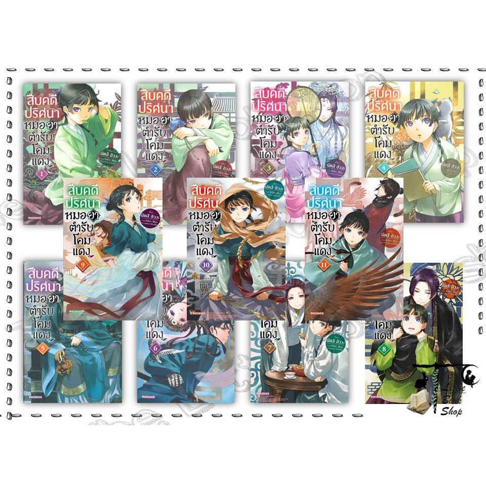 หนังสือ สืบคดีปริศนา หมอยาตำรับโคมแดง 1-13 (LN) ผู้เขียน นัตสึ ฮิวงะ สำนักพิมพ์ PHOENIX-ฟีนิกซ์ : BK02set3