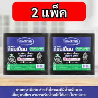 [2 แพ็ก ถูกกว่า]Champion Bags ถุงขยะแชมเปี้ยน แบบหนาพิเศษ สำหรับใส่ของหนัก เนื้อเหนียวพิเศษ ทนทาน