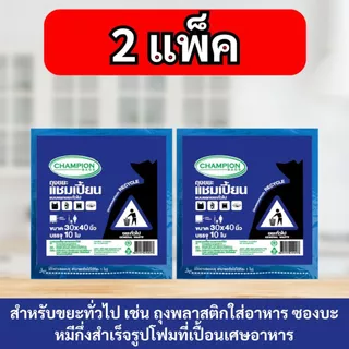 [2 แพ็ก ถูกกว่า] ถุงขยะ แชมเปี้ยน Champion Bags แบบแยกประเภท 4 สี หลายไซส์ เหนียว หนา ทนทาน
