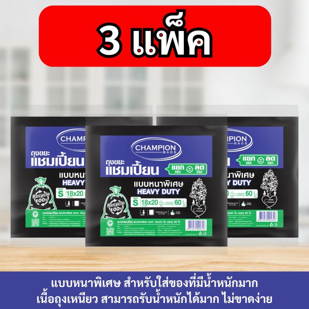 [สุดคุ้ม 3 แพ็ก]ถุงขยะ แชมเปี้ยน Champion bags ถุงหนา  เหนียวพิเศษ สำหรับใส่ของหนัก ไม่ขาดง่าย