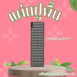 [ยกชุด 10 แผ่น] LittleTree แผ่นปูพื้นพลาสติก 30x100x3.4 ซม. รับน้ำหนักพื้นราบ 700 กก. สำหรับสวน กรงสัตว์