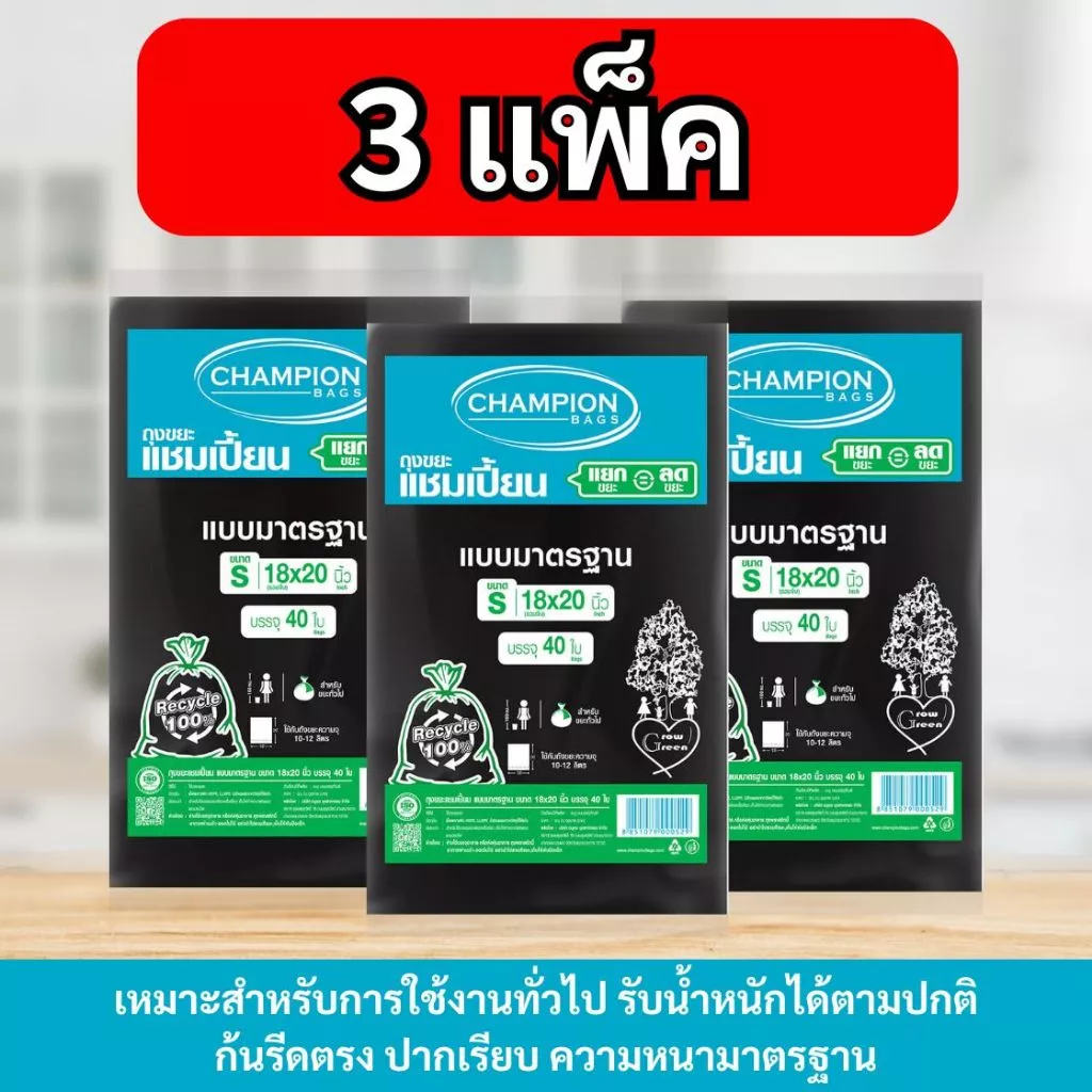 [3 แพ็ค] ถุงขยะแบบมาตรฐาน ถุงดำ ถุงขยะแชมเปี้ยน Champion Bags
