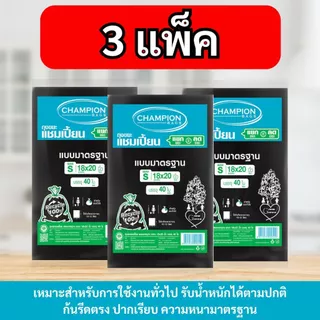 [3 แพ็ค] ถุงขยะแบบมาตรฐาน ถุงดำ ถุงขยะแชมเปี้ยน Champion Bags