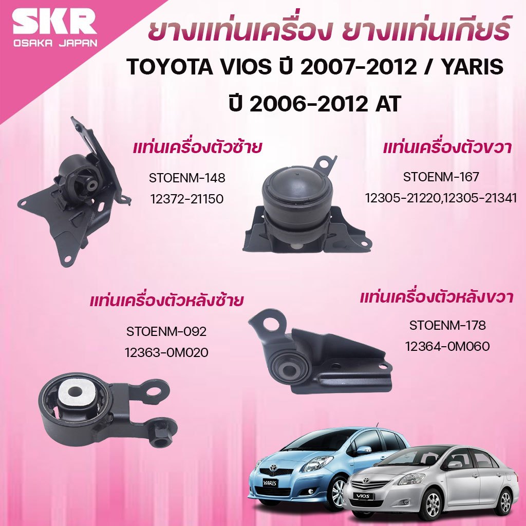SKR JAPANยางแท่นเครื่อง TOYOTA YARIS (NCP91) , VIOS (NCP93) เกียร์ AUTO ปี 2006-2012 HAKOTORA