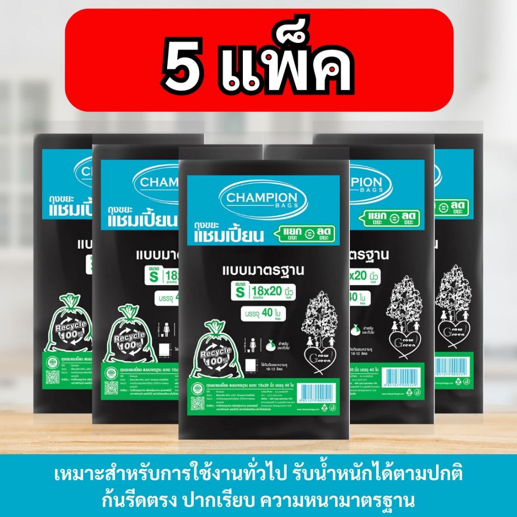 [5 แพ็ค] ถุงขยะแบบมาตรฐาน ถุงดำ ถุงขยะแชมเปี้ยน Champion Bags