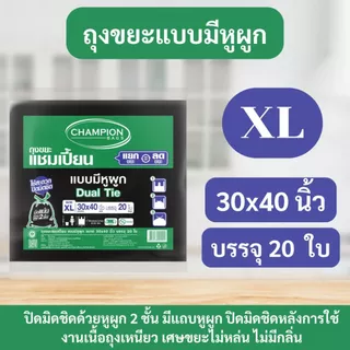 ถุงขยะ แชมเปี้ยน Champion Bags แบบหูผูก สีดำ ปิดมิดชิดด้วยหูผูก 2 ชั้น เนื้อเหนียว มีหลายไซส์