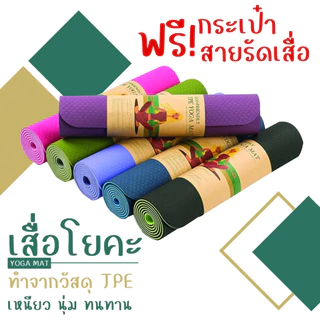 เสื่อโยคะ YOGA mat 6MM TPE ทูโทน กันลื่น ออกกำลังกาย fitness yoga map กีฬา ฟิตเนส แผ่นรองโยคะ