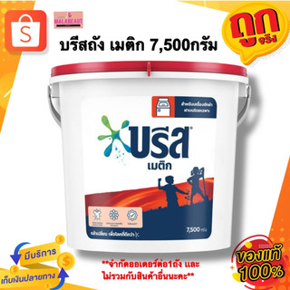 [ออเดอร์/1ถังเท่านั้น] บรีสถัง  บรีสเมติก ผงซักฟอกสำหรับซักเครื่อง สูตรมาตราฐาน ขนาด7500กรัม