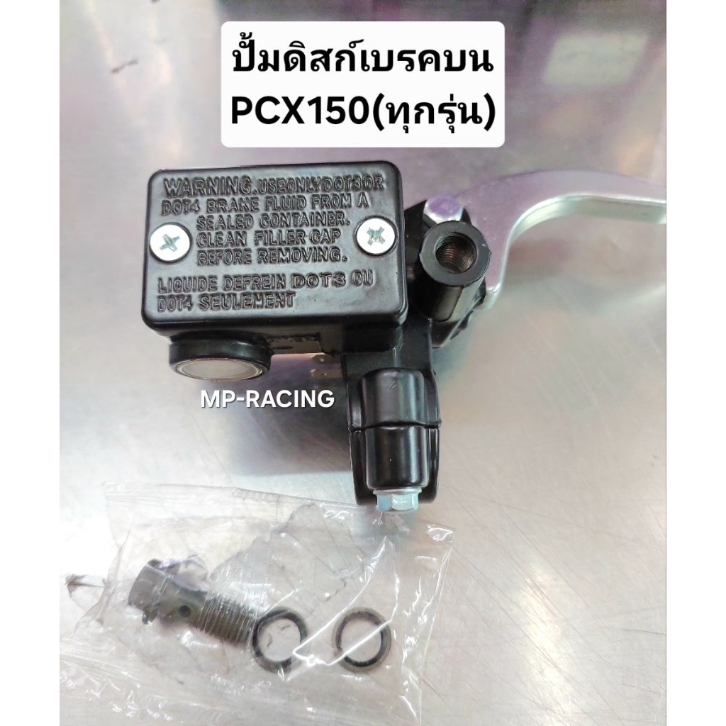 ปั้มดิสก์เบรคPCX150i เดิมสีดํา(ICOM/RMT)(ปั้มดิสก์บนใส่กับPCX150 ทุกรุ่น)พร้อมมือเบรค+สวิทช์สต้อบเบรค อย่างดีมีรับประกัน