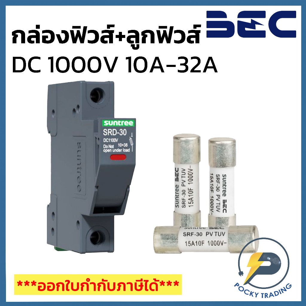 SUNTREE กล่องฟิวส์ DC และ ลูกฟิวส์ DC 1000V 10A 15A 20A และ 25A