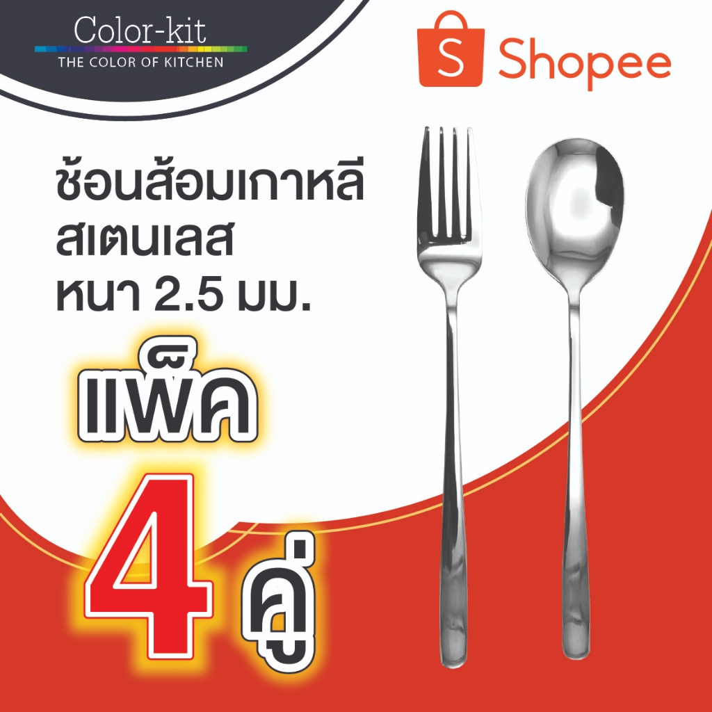 Color Kit ช้อนส้อมเกาหลี สเตนเลส หนา 2.5 มม. 4 คู่/แพค