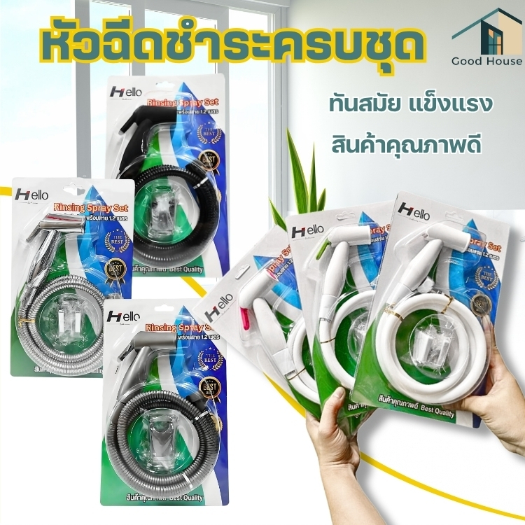 ชุดหัว สาย ที่ฉีดชำระ ครบชุด พร้อมติดตั้ง ด้ามจับพลาสติกแข็งแรง ทนทาน ชุปโครเมียม สายยาว 120 ซม.