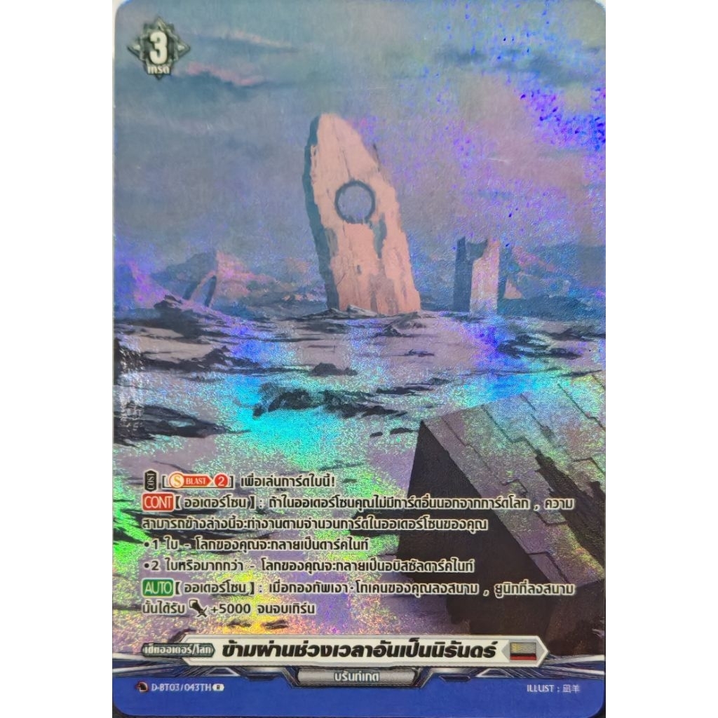 ข้ามผ่านช่วงเวลาอันเป็น​นิรันดร์​ D-BT03​ ฟอย​ 1​ ใบ