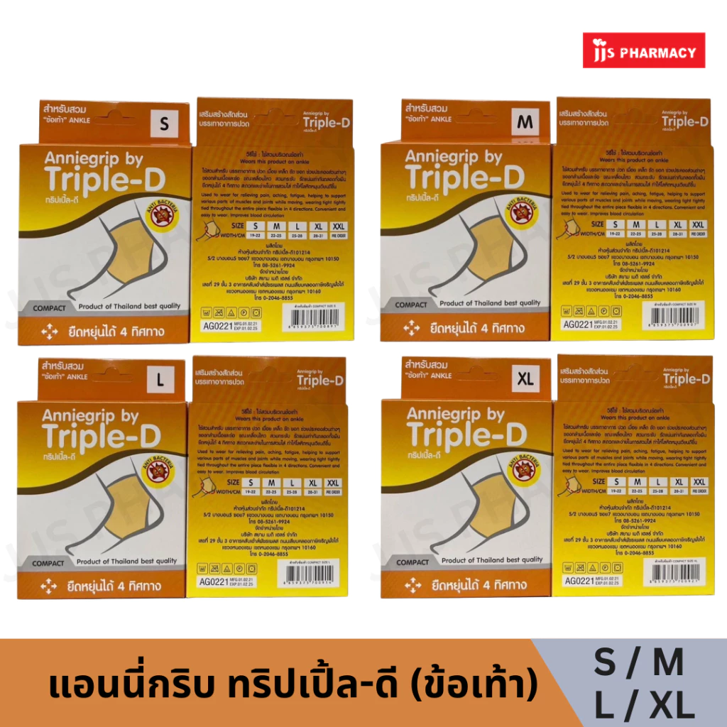 แอนนี่กริบ ทริปเปิ้ล-ดี (ข้อเท้า) ANNIEGRIP COMPACT ANKLE S / M / L / XL