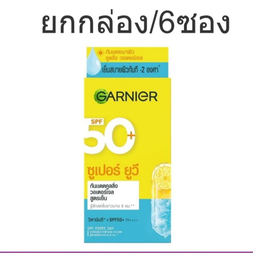 (ยกกล่อง/6ซอง) Garnier Super UV Cooling Watergel Sunscreen 7.5 ml การ์นิเย่ ซูเปอร์ ยูวี คูลลิ่ง วอเตอร์เจล