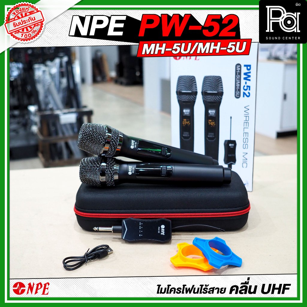 NPE PW52 / MH-5U / MH-5U ไมโครโฟนไร้สาย UHF ไมค์ถือคู่ PW 52 แบบพกพา จูนคลื่นได้ พร้อมกระเป๋าไมค์