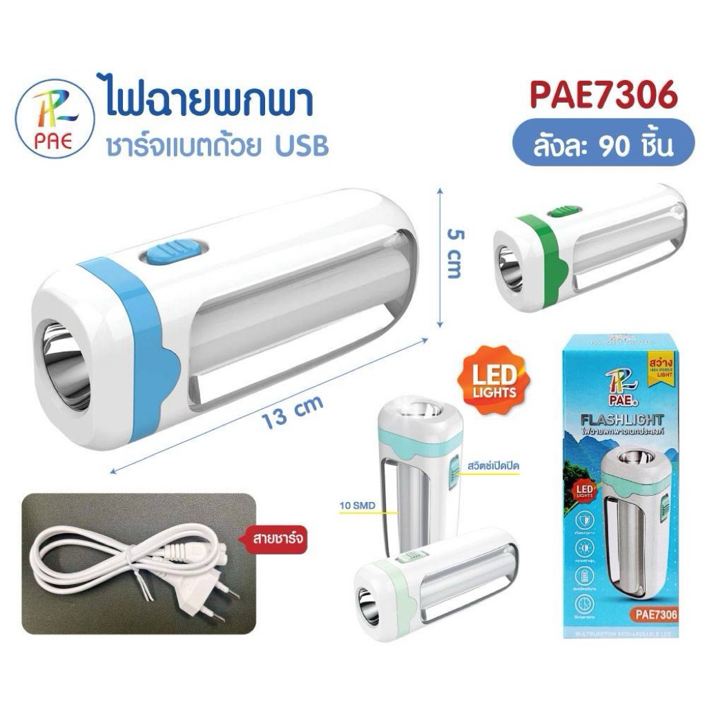 ไฟฉายพกพา ทนทาน ประหยัดไฟ ชาร์จด้วยสาย USB PAE7306