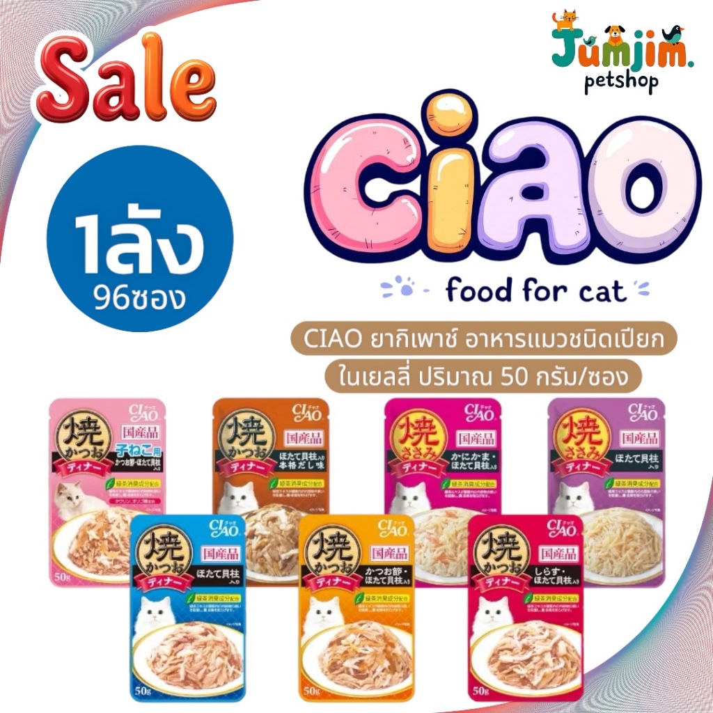CIAO 50กรัม (ยกลัง 96ซอง) Grilled Cat Food Pouch เชาว์ กริลด์ เพาช์ อาหารเปียกสำหรับแมว