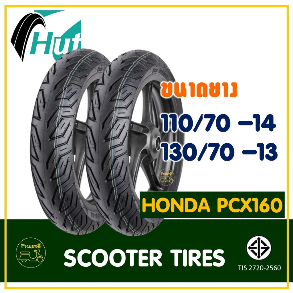 ยางมอเตอร์ไซค์ HUT TYRES (Tubeless) 110/70-14 , 130/70-13 สำหรับรถ HONDA PCX160