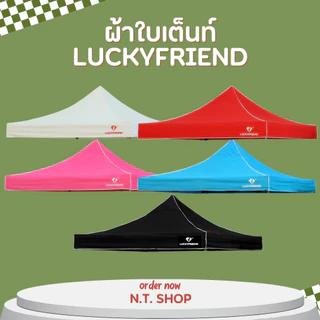 ผ้าใบเต็นท์ Luckyfriend (เฉพาะผ้า) ขนาด 2x2 / 2x3 / 3x3 เมตร | ผ้า 700D กันแดด กันฝน