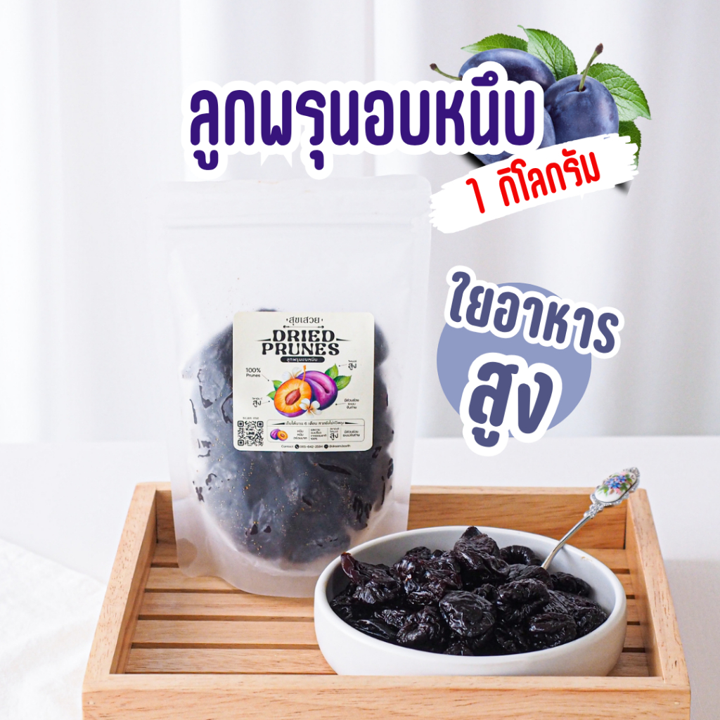 พรุนอบแห้ง 1กิโล ลูกพรุนอบแห้งเกรด A หอมหวาน อร่อย มีส่วนช่วยในการขับถ่าย ผลิตจากลูกพรุนแท้ 100%