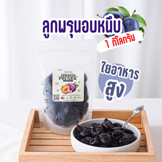 พรุนอบแห้ง 1กิโล ลูกพรุนอบแห้งเกรด A หอมหวาน อร่อย มีส่วนช่ว…
