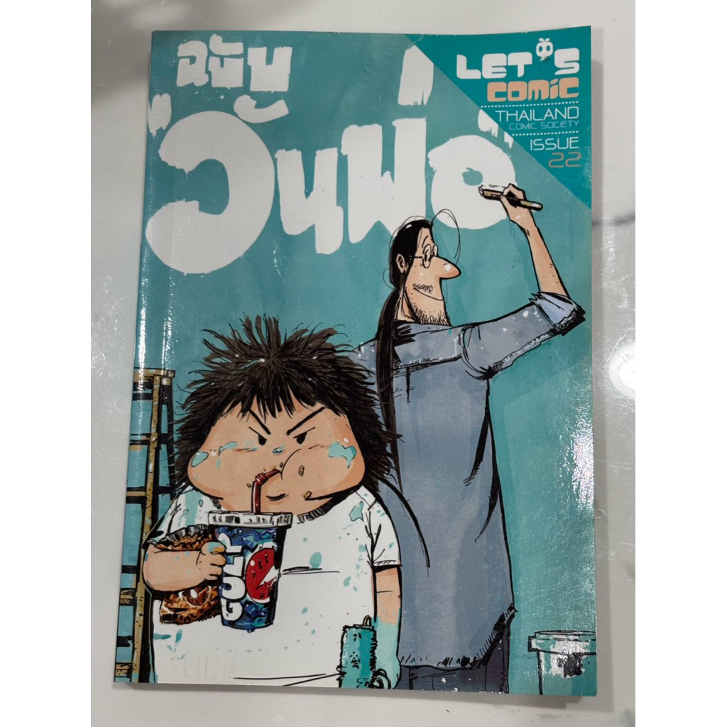 หนังสือ LET’S COMIC THAILAND COMIC SOCIETY ISSUE 22 (ฉบับวันพ่อ)